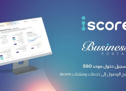 المصرية للاستعلام الائتماني «iscore» تطلق منصة «iscore Business» لتيسير وصول البنوك وشركات الخدمات المالية غير المصرفية إلى خدماتها