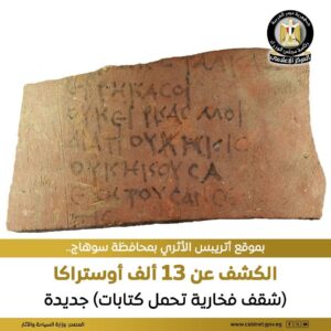 كنوز فخارية مذهلة تعيد كتابة السيرة الذاتية لأهالي سوهاج قديما