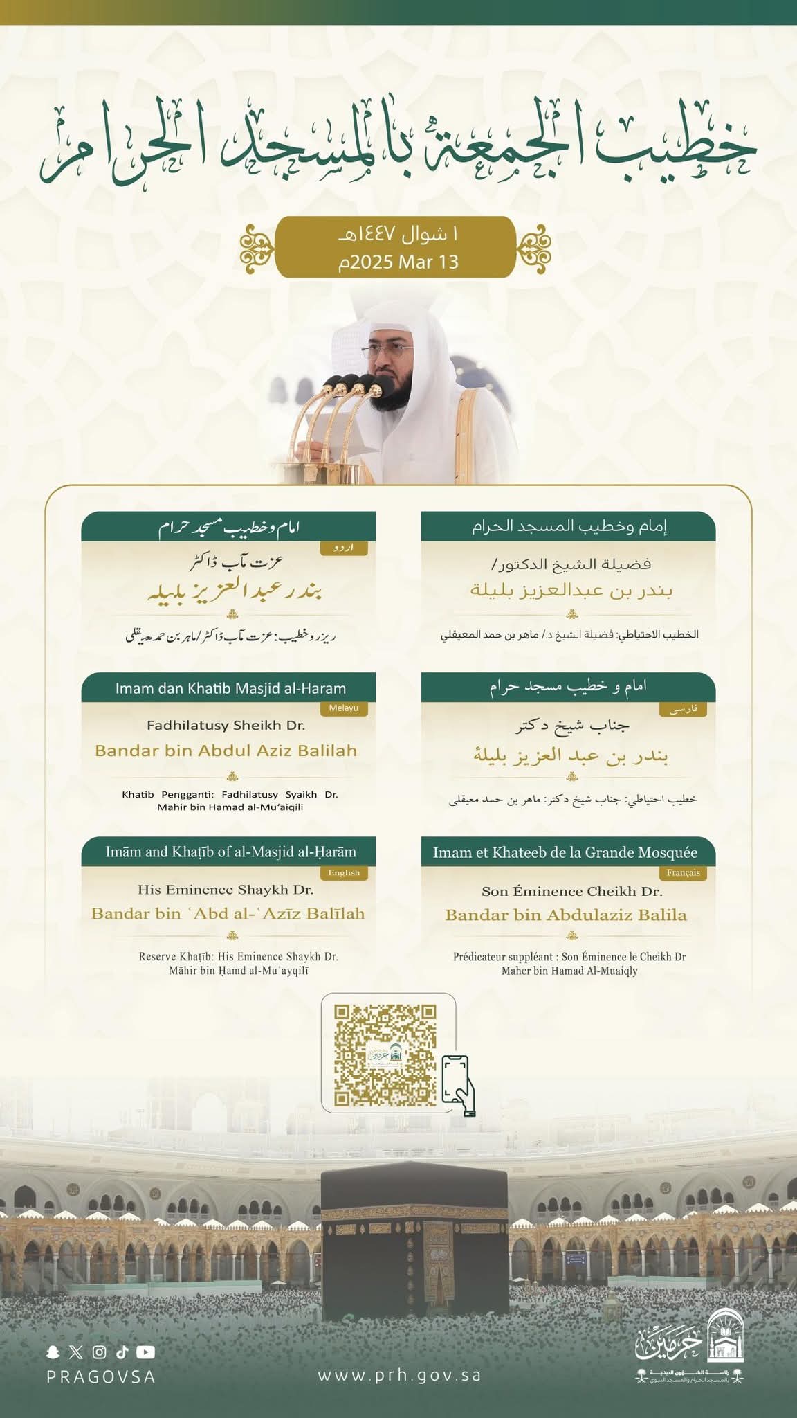 رئاسة الشؤون الدينية تحدد خطيبا الجمعة في الحرمين الشريفين ليوم 1 شوال 1447هـ