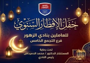مشاركة مجلس إدارة نادى الزهور برئاسة المستشار الدكتور محمد الدمرداش مأدبة إفطار العاملين الجماعى