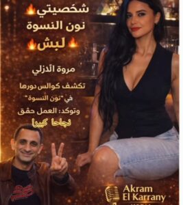 مروة الازلي.. شخصية اشجان في مسلسل نون النسوة لبش وبتاعة مشاكل