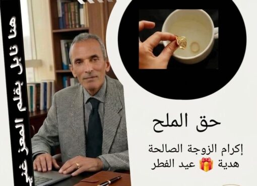 “حقّ الملح”… حين يقول الزوج لزوجته صباح العيد: شكرًا على تعبك في رمضان