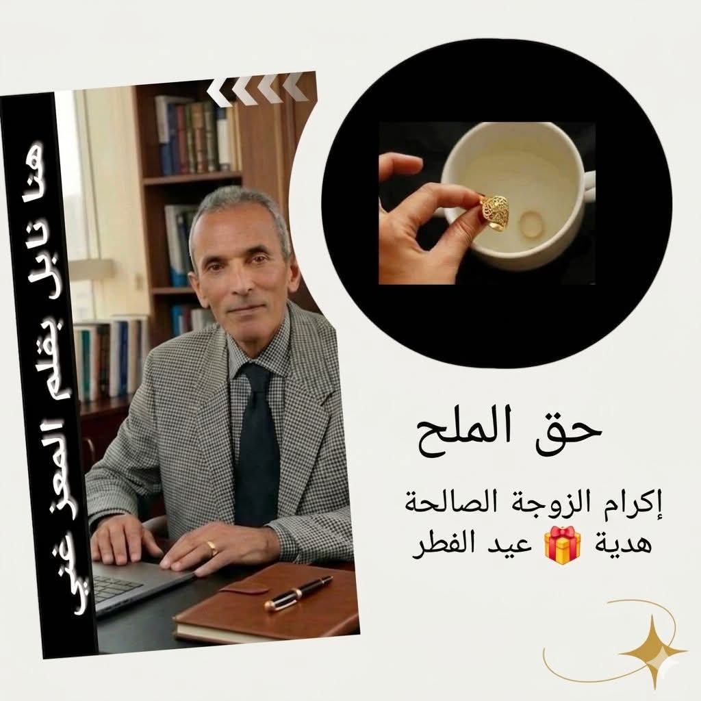 “حقّ الملح”… حين يقول الزوج لزوجته صباح العيد: شكرًا على تعبك في رمضان