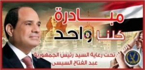 برعاية رئيس الجمهورية.. الداخلية تواصل فعاليات المرحلة الـ 28 من "كلنا واحد"