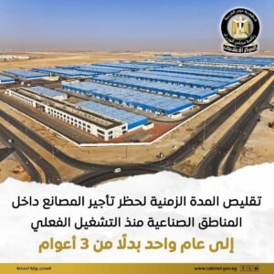 تعظيم الاستفادة من الأصول الصناعية القائمة، وتيسير عمل المستثمرين