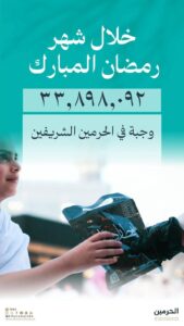 جهود متواصلة للهيئة العامة للعناية بشؤون الحرمين الشريفين لخدمة المصلين والمعتمرين 
