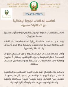 الدفاعات الجوية الإماراتية تتعامل مع 9 طائرات مسيرة