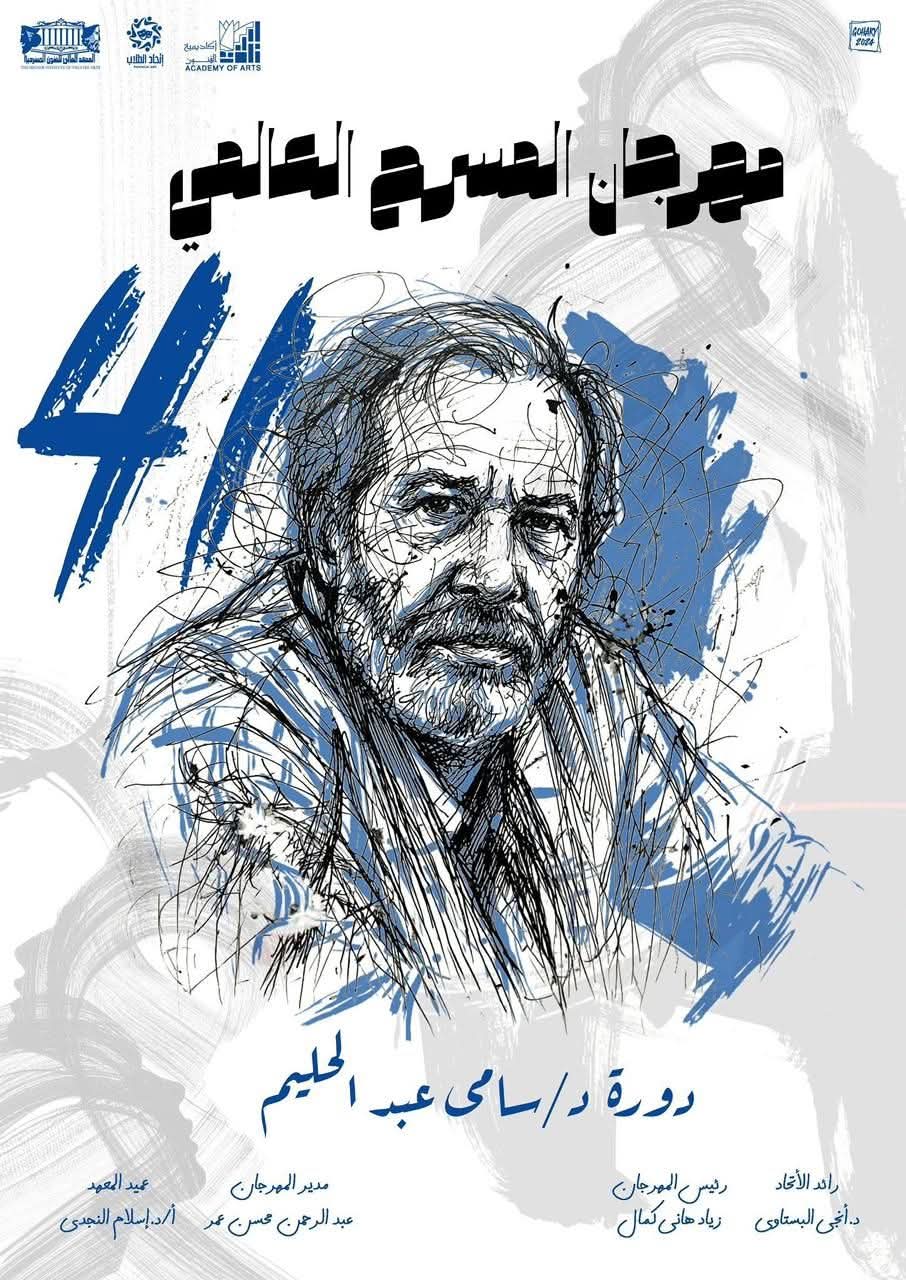 إطلاق اسم الفنان الدكتور سامي عبد الحليم على الدورة 41 من مهرجان المسرح العالمي
