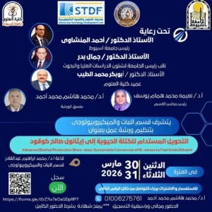 جامعة أسيوط تنظم ورشة عمل حول التحويل المستدام للكتلة الحيوية إلى إيثانول صالح كوقود