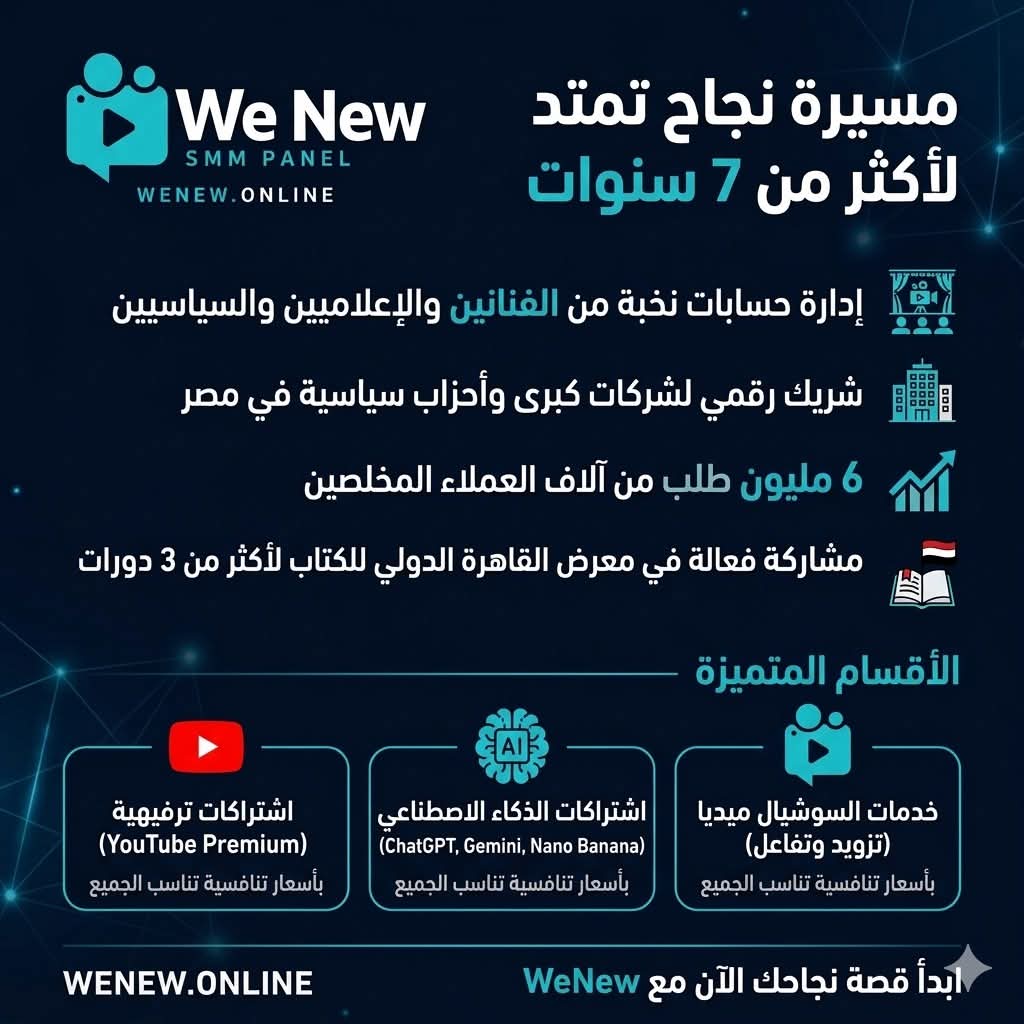 منصة "WeNew" الرقمية.. قصة نجاح تمتد من معرض الكتاب إلى إدارة كبرى الحسابات الرسمية في مصر