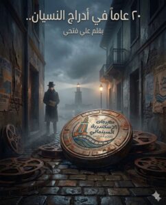 ٢٠ عاماً في أدراج النسيان.. الكاميرا تدور أخيراً لتحرير "الإعلام التربوي"