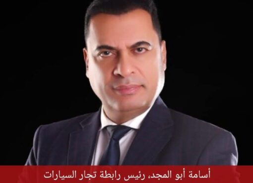 رئيس رابطة تجار السيارات : السوق المصري يغرق في «الأوفر برايس» 