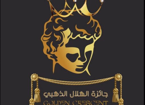 جائزة الهلال الذهبي في نسخته الجديدة 20026 بليبيا 