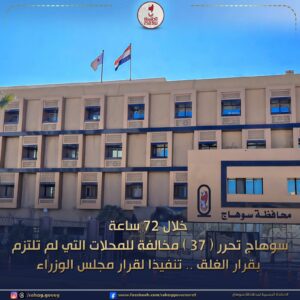 انضباط مروري ورقابة صارمة تفرض سيادة القانون بشوارع سوهاج ليلا