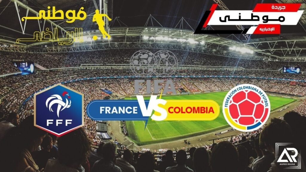 الديوك الفرنسيه تهزم كولومبيا