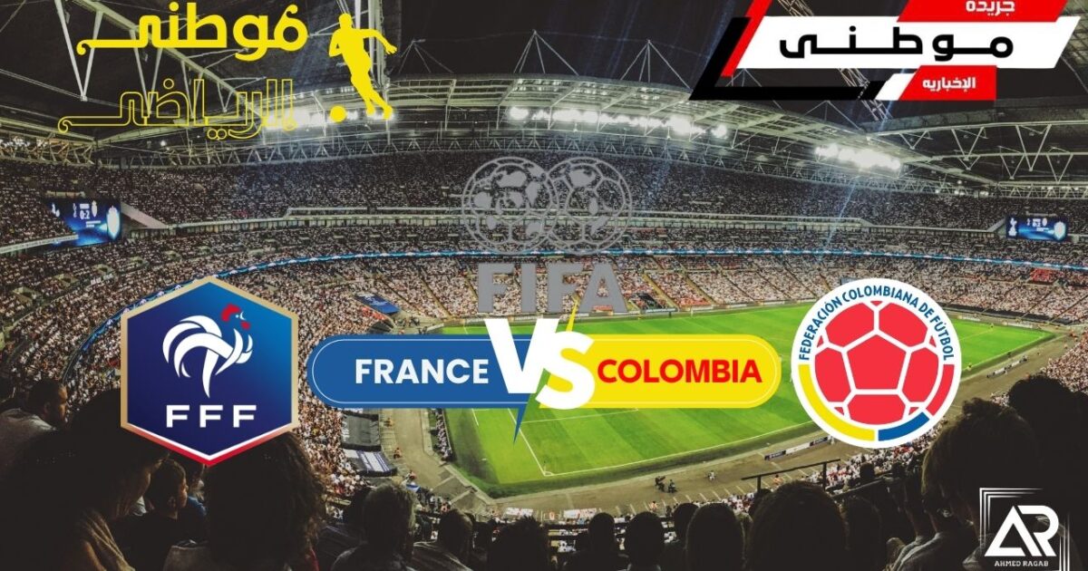 الديوك الفرنسيه تهزم كولومبيا