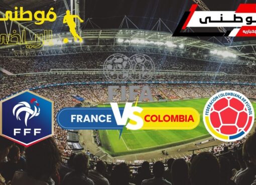 الديوك الفرنسيه تهزم كولومبيا