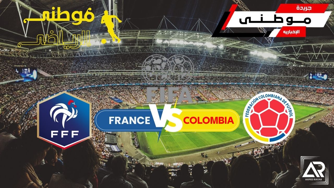 الديوك الفرنسيه تهزم كولومبيا