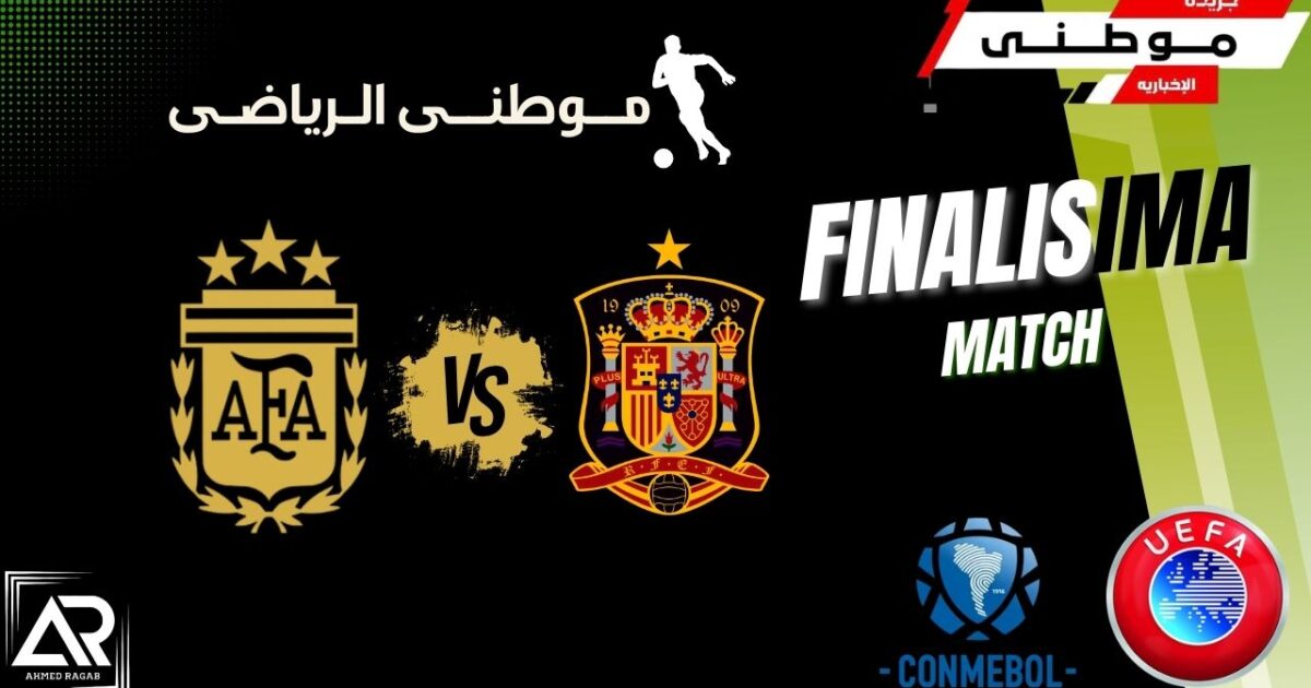 إلغاء مباراة الفيناليسيما