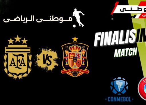 إلغاء مباراة الفيناليسيما