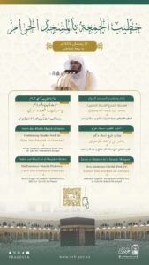 خطيبي الجمعة في الحرمين الشريفين ليوم 17 رمضان 1447هـ