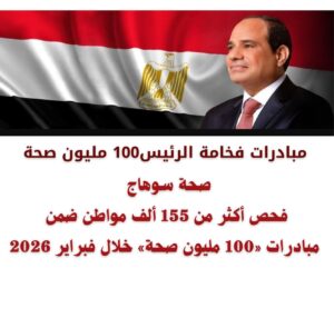 منظومة رعاية صحية رئاسية متكاملة تخدم آلاف المواطنين بمحافظة سوهاج