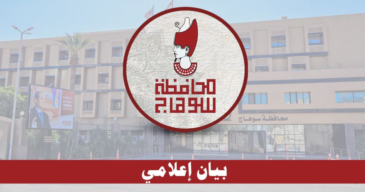 محافظ سوهاج يوجه بتكثيف الرقابة وضخ كميات إضافية من أسطوانات البوتاجاز لمواجهة السوق السوداء