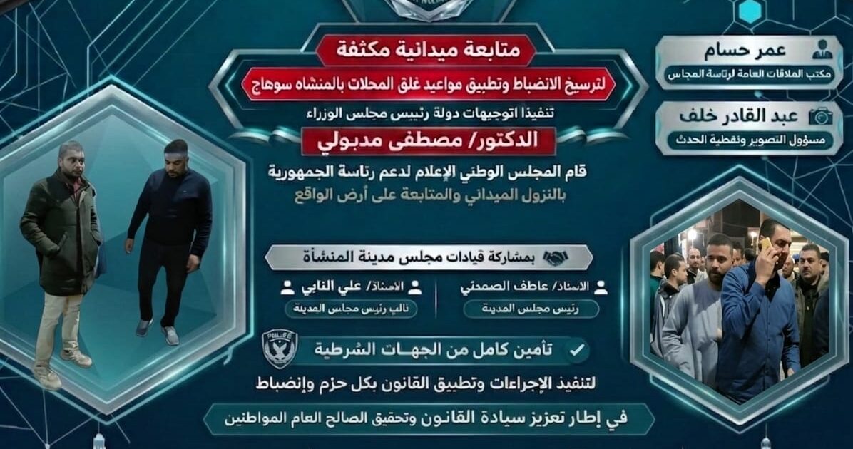 متابعة ميدانية مكثفة لترسيخ الانضباط وتطبيق مواعيد غلق المحلات بالمنشاه سوهاج