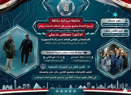 متابعة ميدانية مكثفة لترسيخ الانضباط وتطبيق مواعيد غلق المحلات بالمنشاه سوهاج