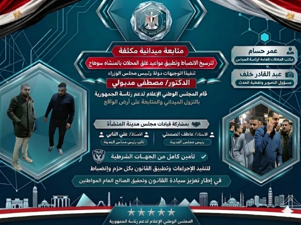 متابعة ميدانية مكثفة لترسيخ الانضباط وتطبيق مواعيد غلق المحلات بالمنشاه سوهاج