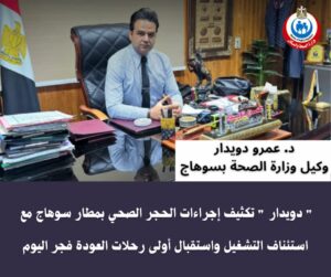 صحة سوهاج تعلن..جاهزية الحجر الصحي بالمطار لاستقبال المسافرين العائدين