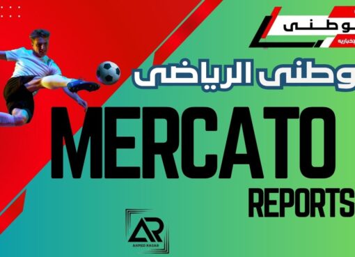 تقارير مبكرة للميركاتو الأوروبي