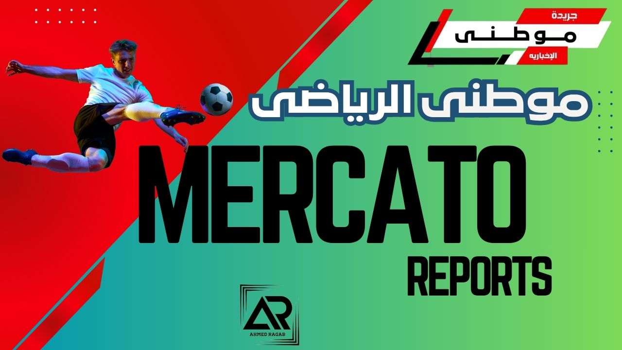 تقارير مبكرة للميركاتو الأوروبي