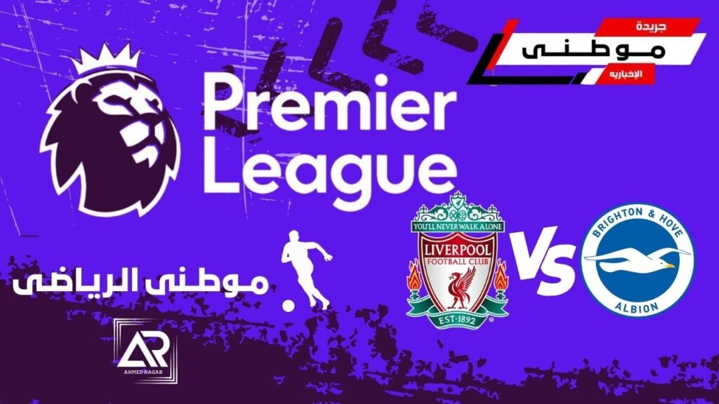 ليفربول يسقط امام برايتون