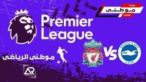ليفربول يسقط امام برايتون