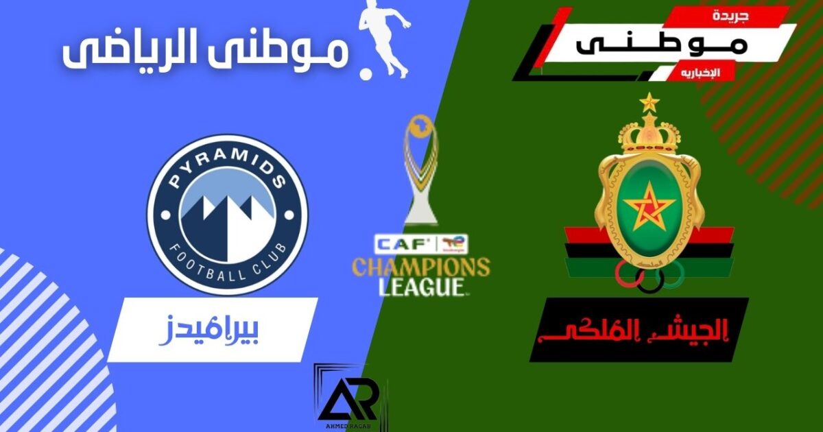 خروج بيراميدز من دوري الابطال