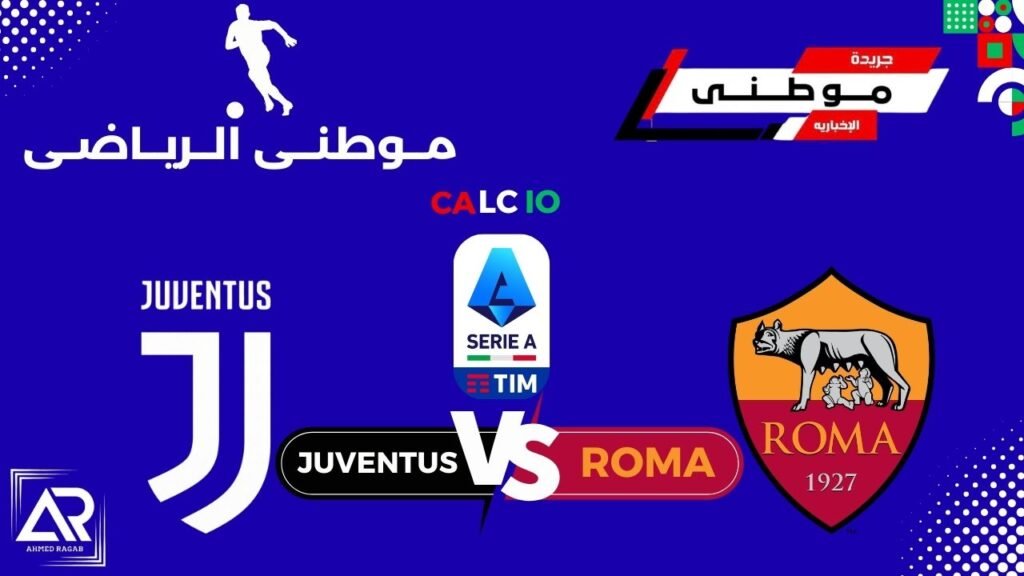 جنون الكالتشيو يوفينتوس وروما