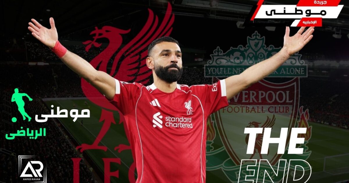 صلاح يكتب الفصل الأخير