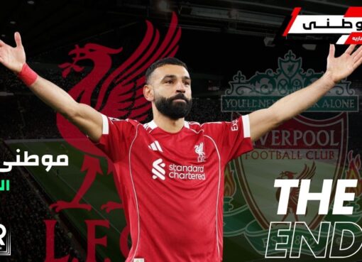 صلاح يكتب الفصل الأخير