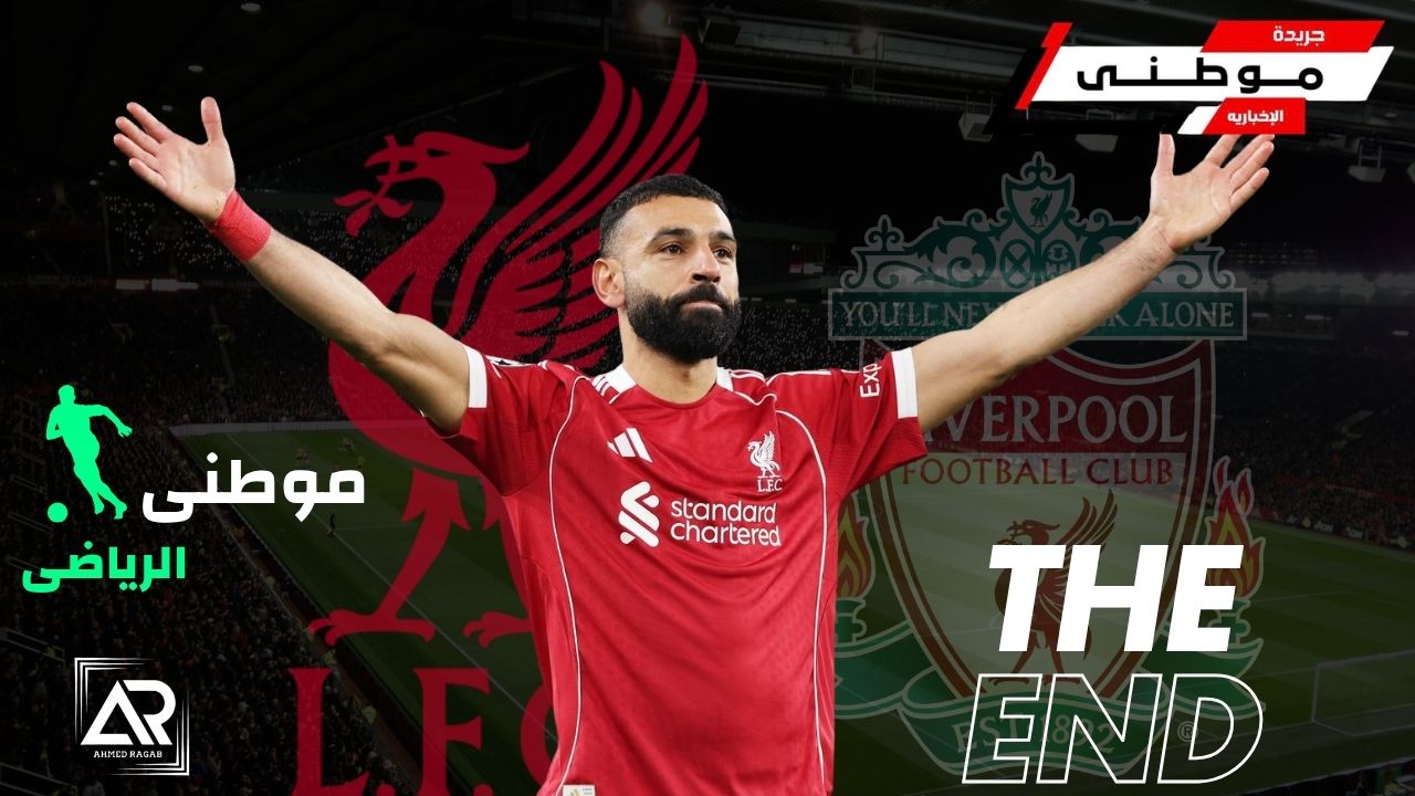 صلاح يكتب الفصل الأخير