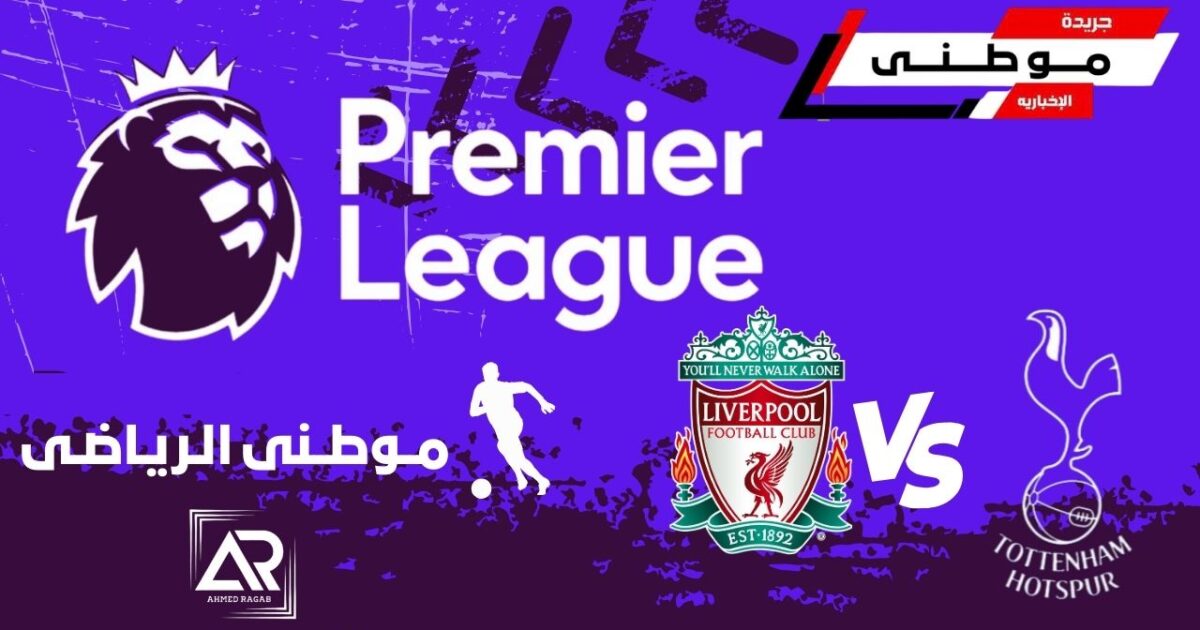 تعادل قاتل للسبيرز بالأنفيلد