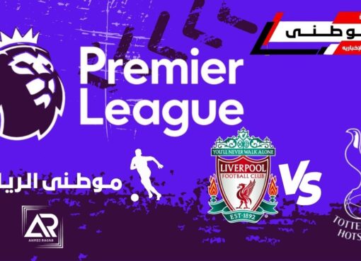 تعادل قاتل للسبيرز بالأنفيلد