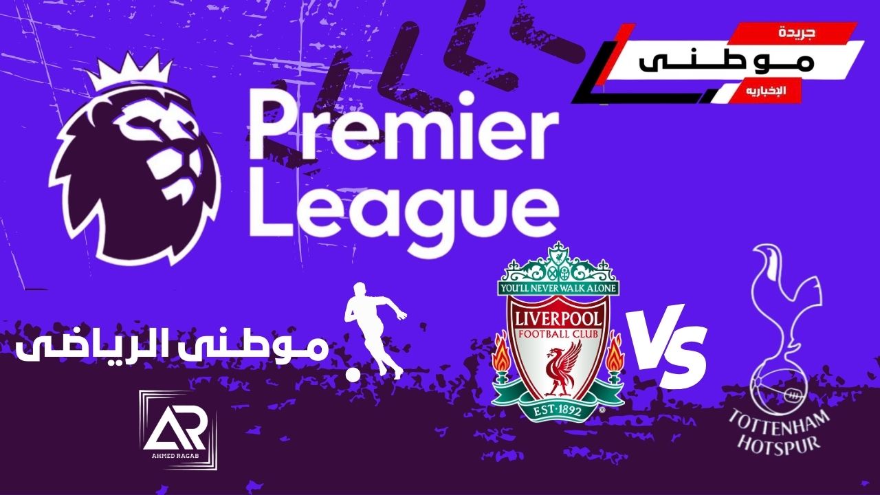 تعادل قاتل للسبيرز بالأنفيلد