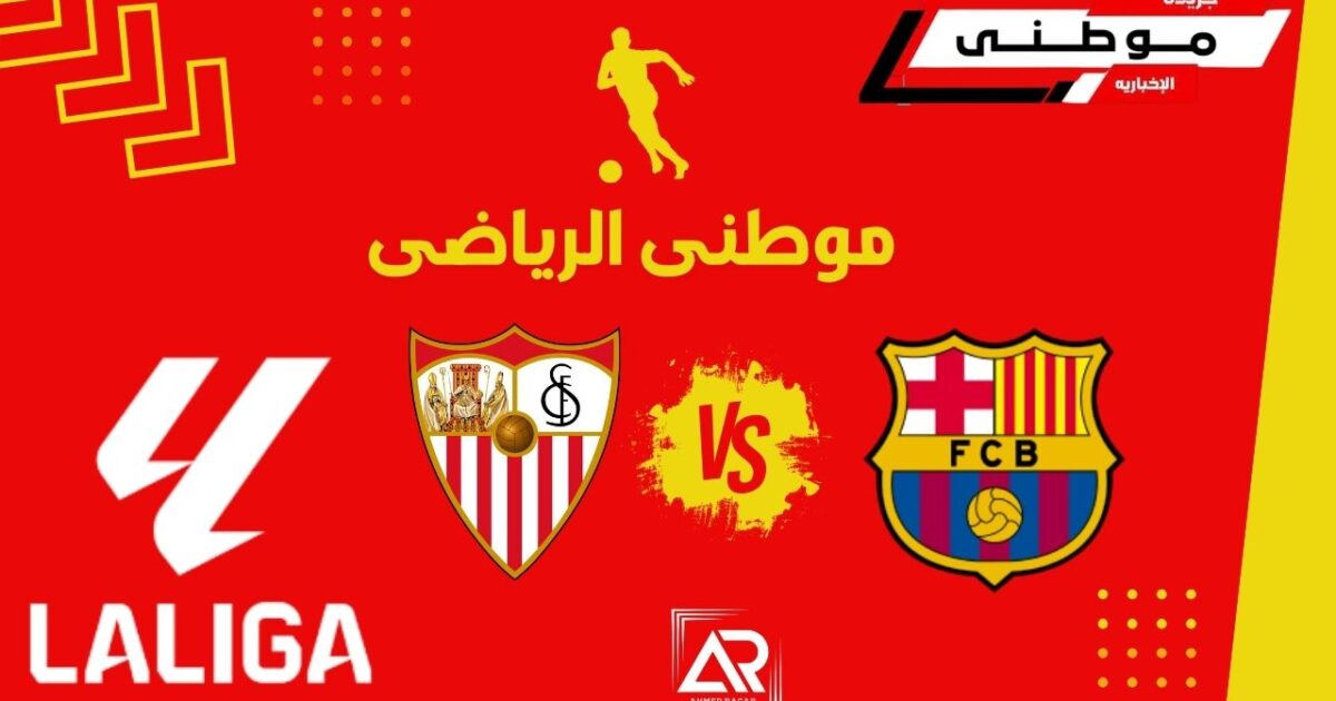 برشلونه يدك حصون اشبيليه