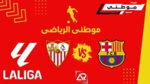برشلونه يدك حصون اشبيليه