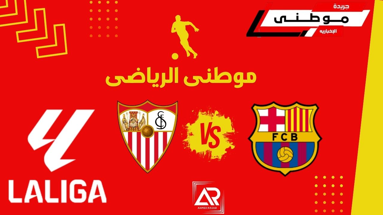 برشلونه يدك حصون اشبيليه