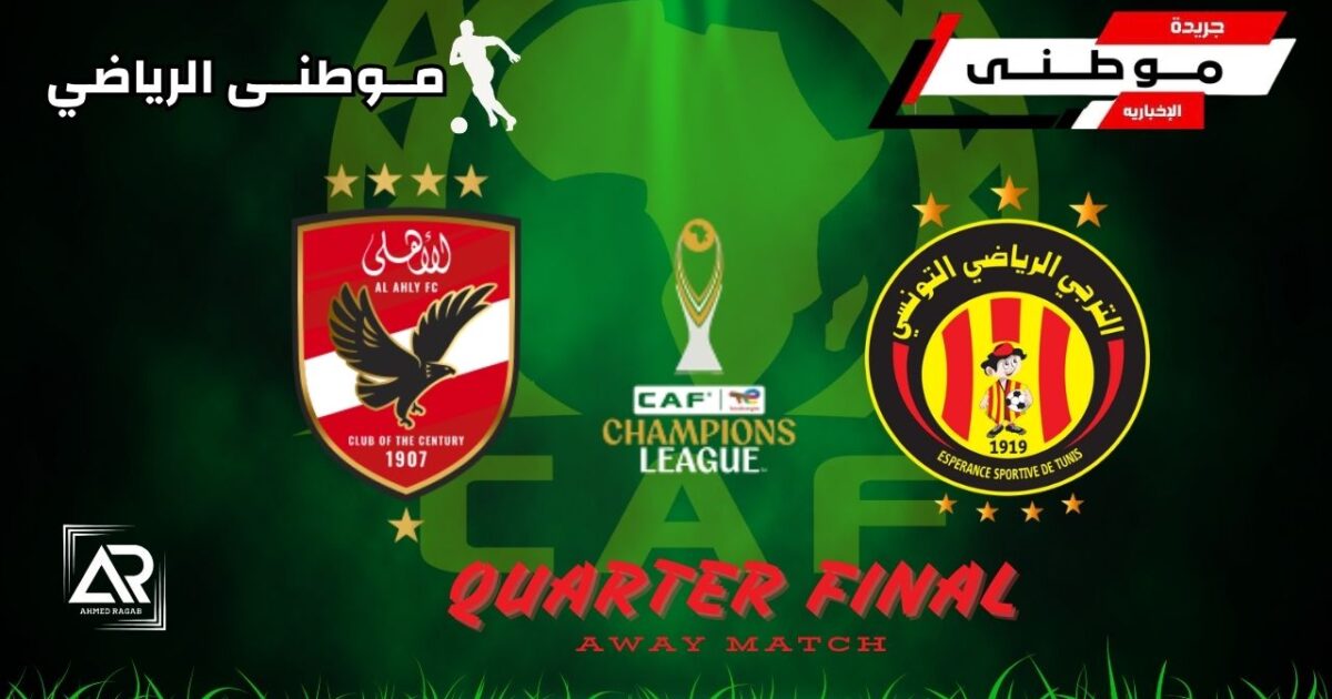 الأهلى يودع دورى الأبطال