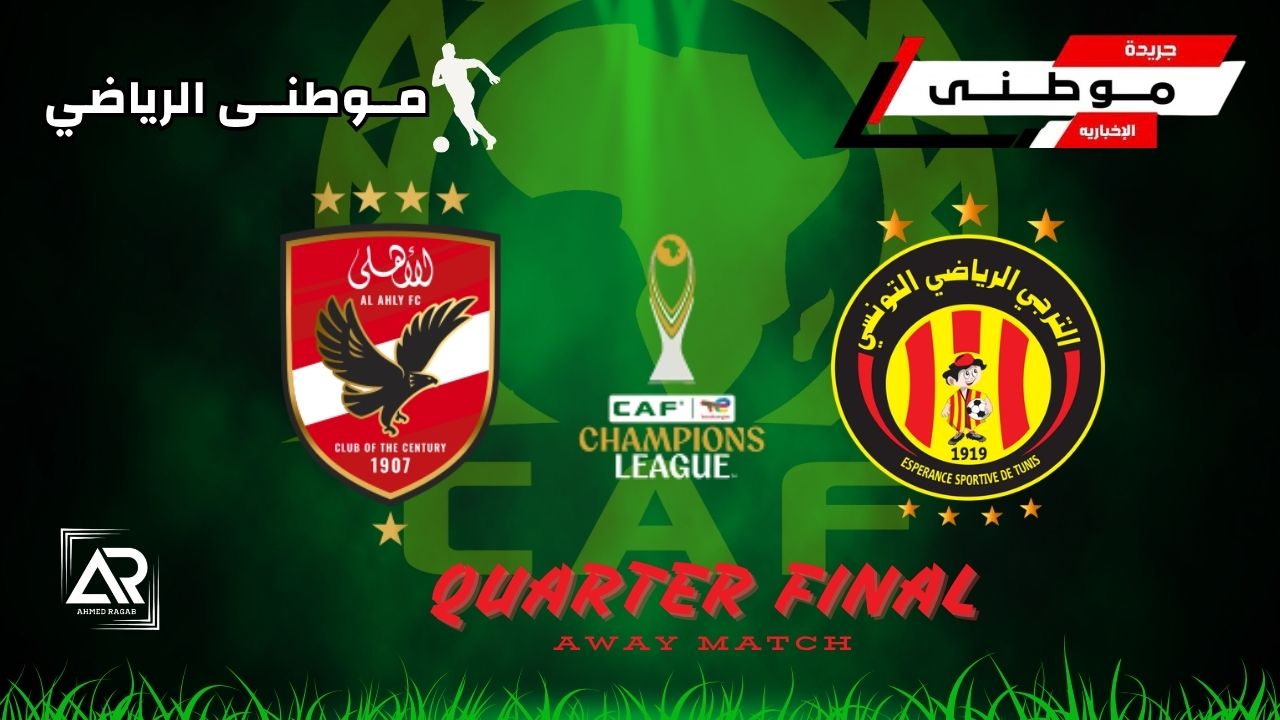 الأهلى يودع دورى الأبطال