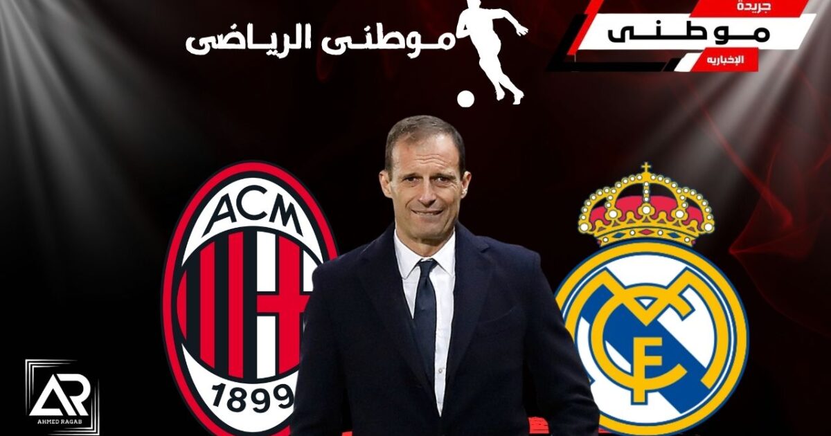 مدريد يسبب أزمة بالميلان