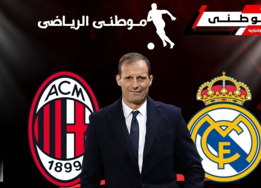 مدريد يسبب أزمة بالميلان